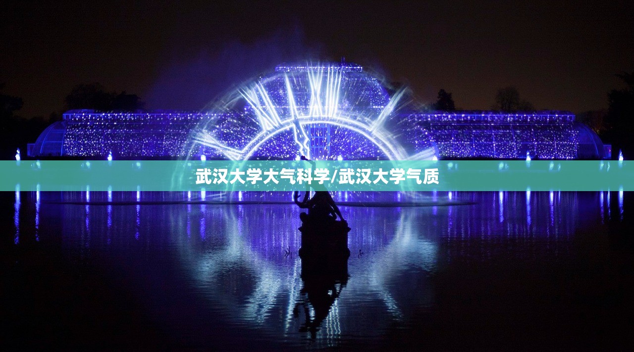 武汉大学大气科学/武汉大学气质