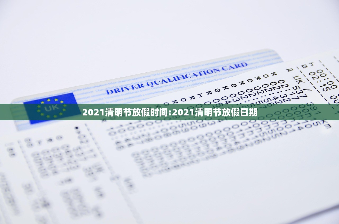 2021清明节放假时间:2021清明节放假日期