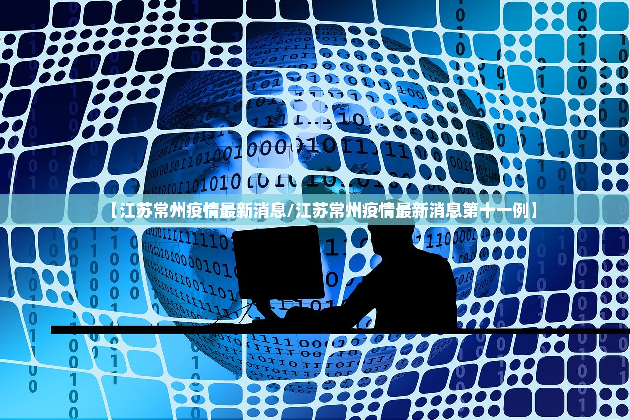 【江苏常州疫情最新消息/江苏常州疫情最新消息第十一例】