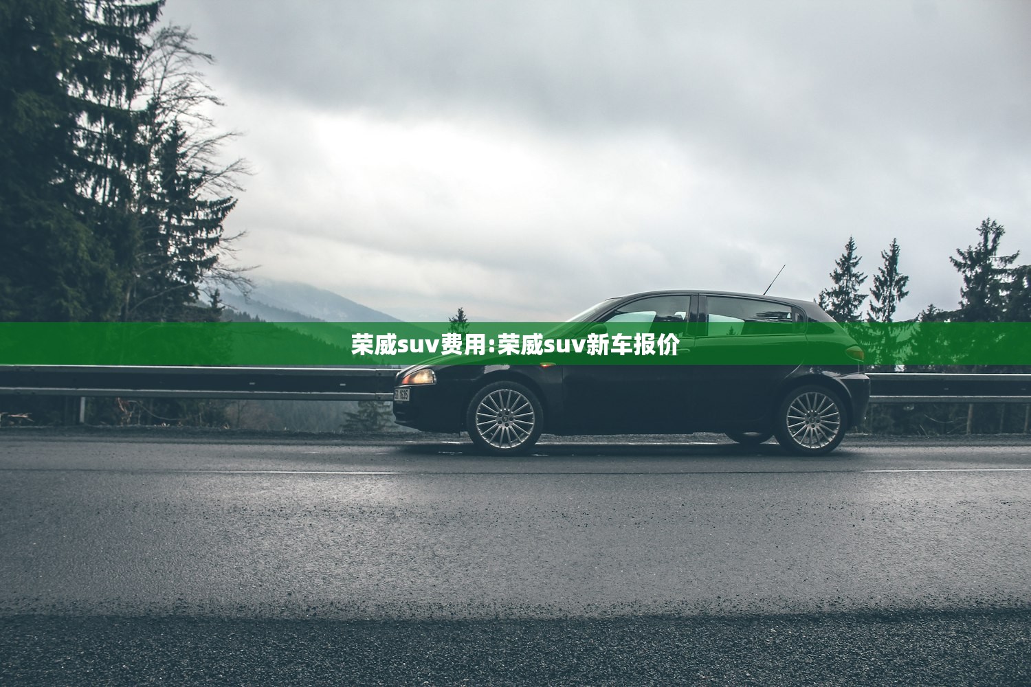 荣威suv费用:荣威suv新车报价