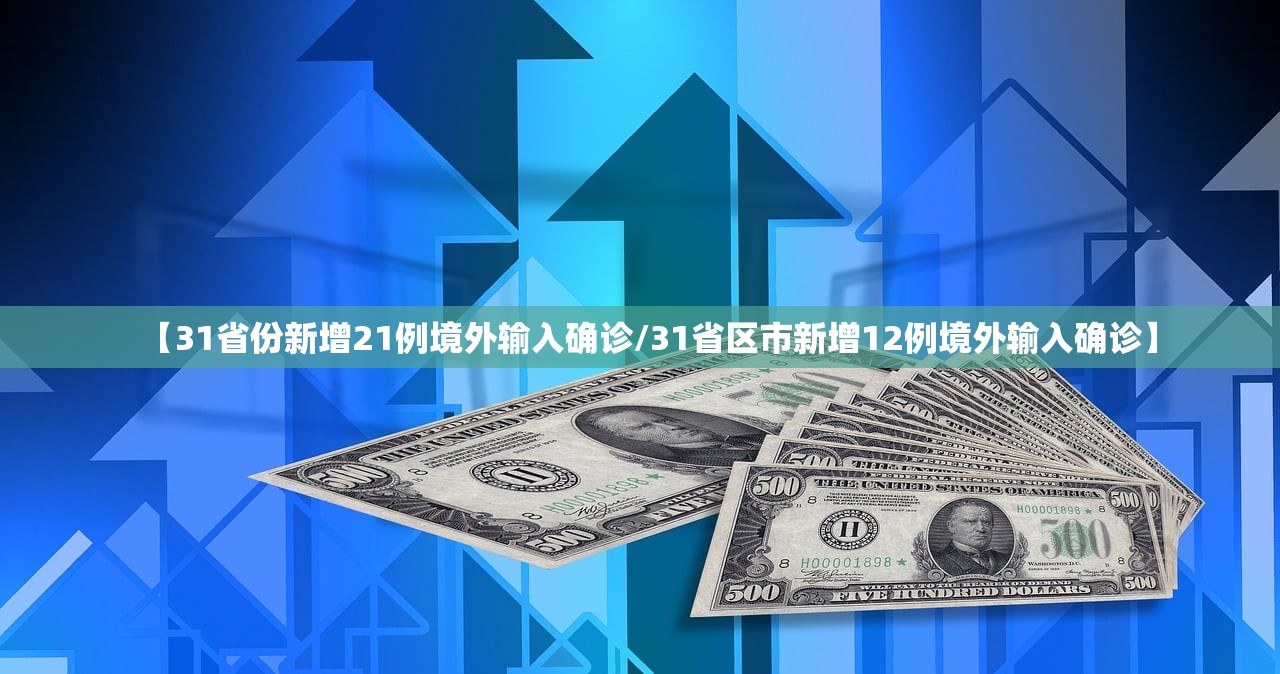 【31省份新增21例境外输入确诊/31省区市新增12例境外输入确诊】