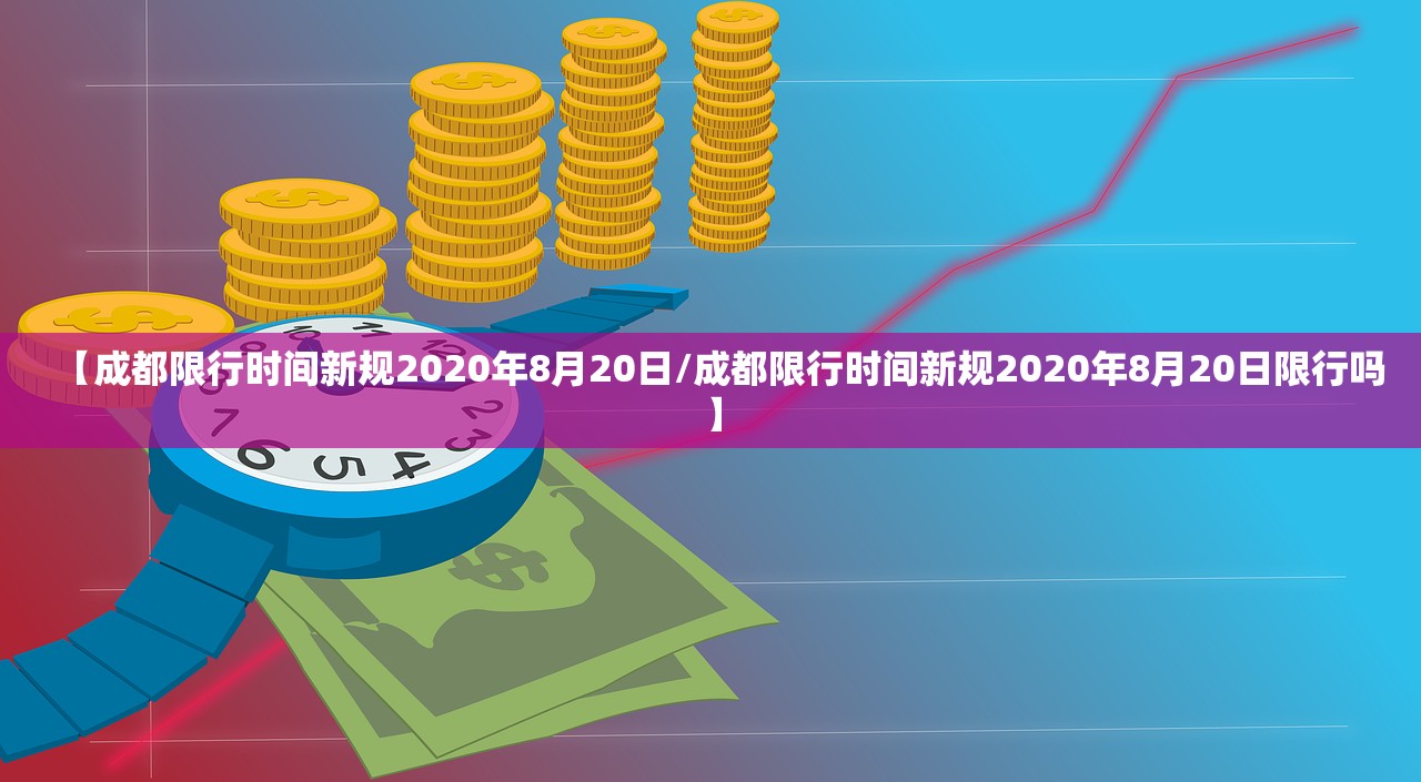 【成都限行时间新规2020年8月20日/成都限行时间新规2020年8月20日限行吗】 【成都限行时间新规2020年8月20日/成都限行时间新规2020年8月20日限行吗】