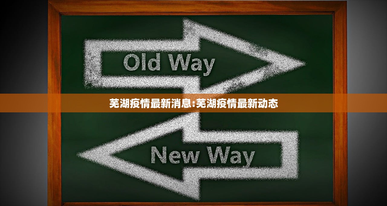 芜湖疫情最新消息:芜湖疫情最新动态 芜湖疫情最新消息:芜湖疫情最新动态