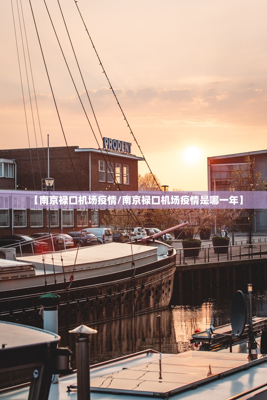 【南京禄口机场疫情/南京禄口机场疫情是哪一年】