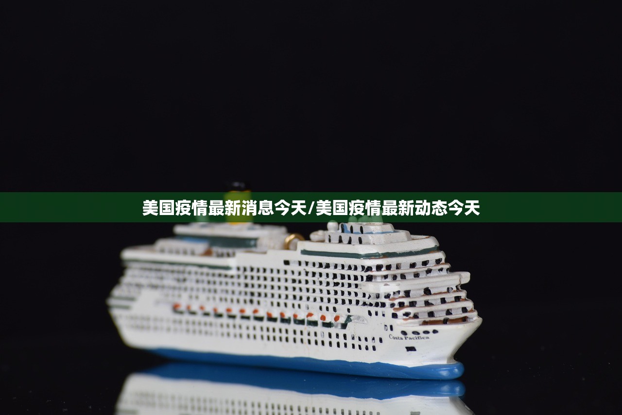 美国疫情最新消息今天/美国疫情最新动态今天