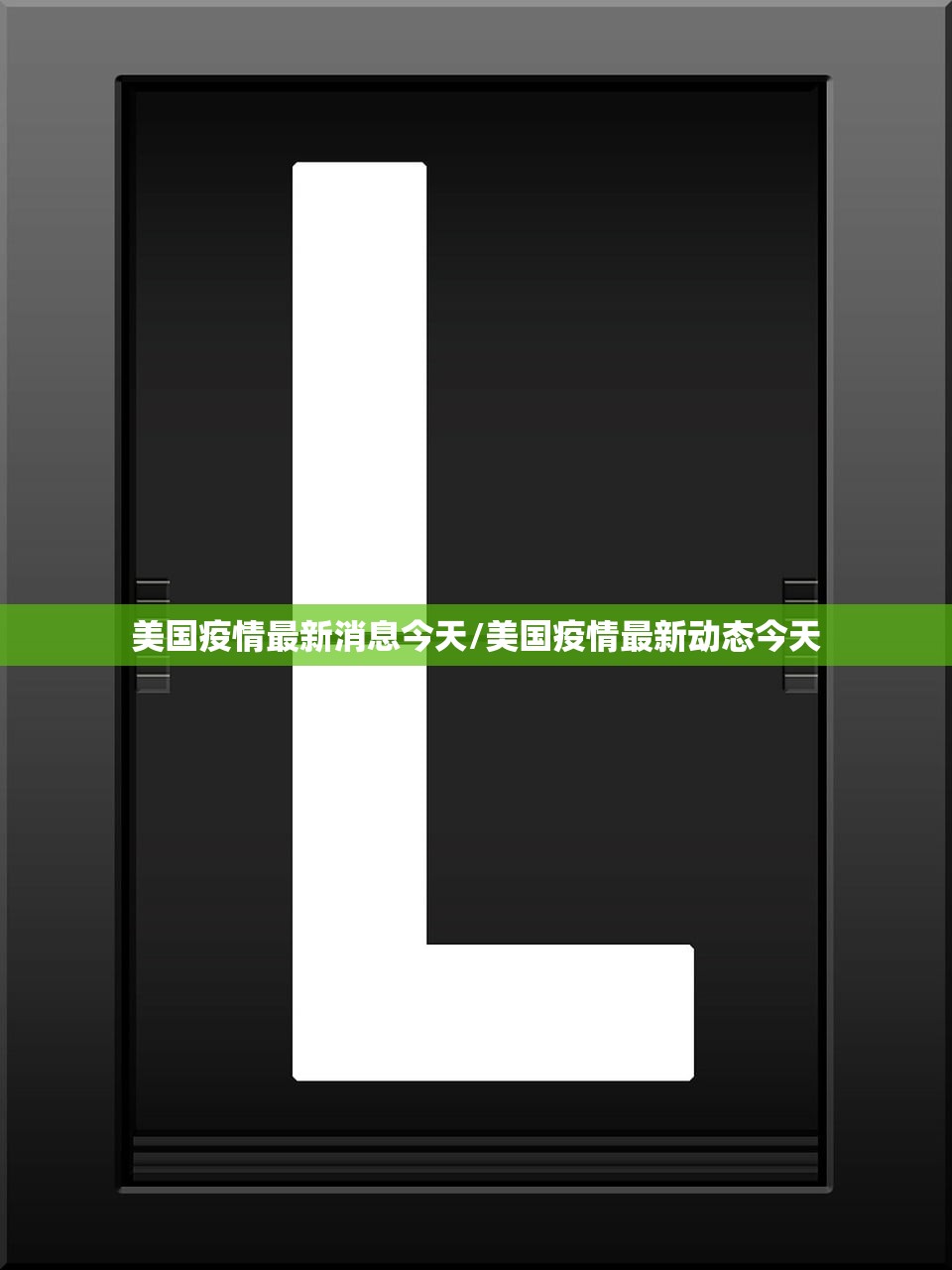 美国疫情最新消息今天/美国疫情最新动态今天
