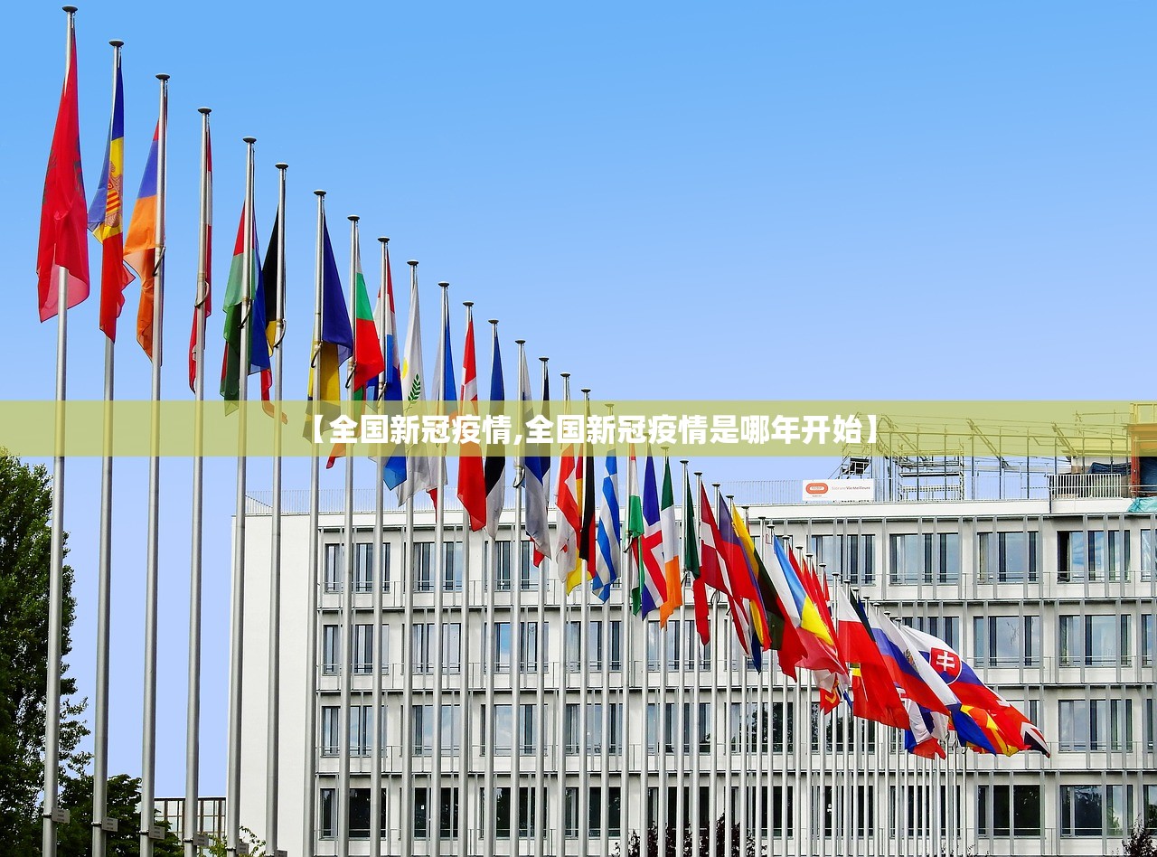 【全国新冠疫情,全国新冠疫情是哪年开始】