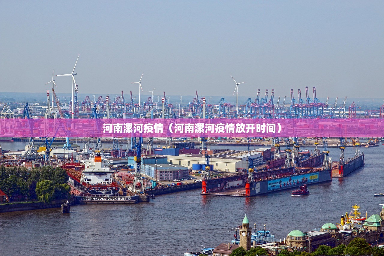河南漯河疫情（河南漯河疫情放开时间）