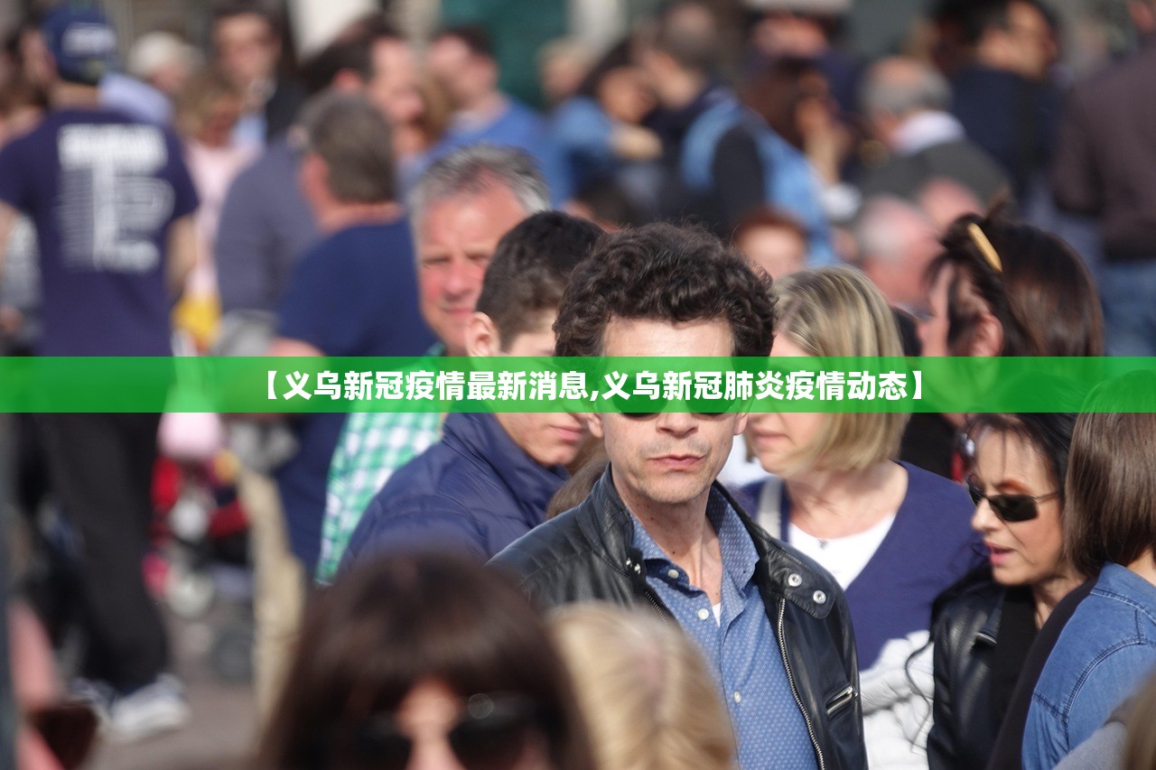 【义乌新冠疫情最新消息,义乌新冠肺炎疫情动态】