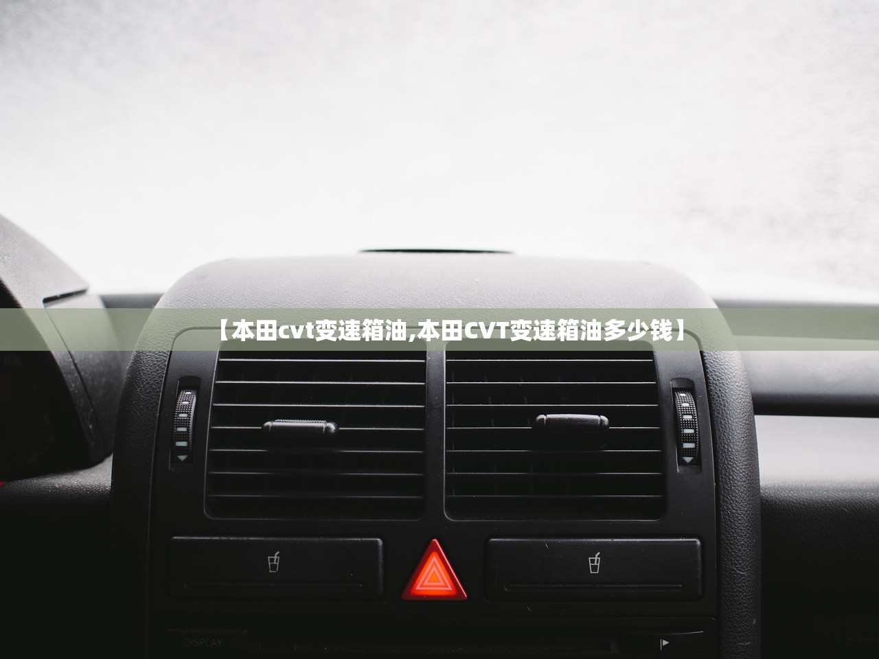 【本田cvt变速箱油,本田CVT变速箱油多少钱】