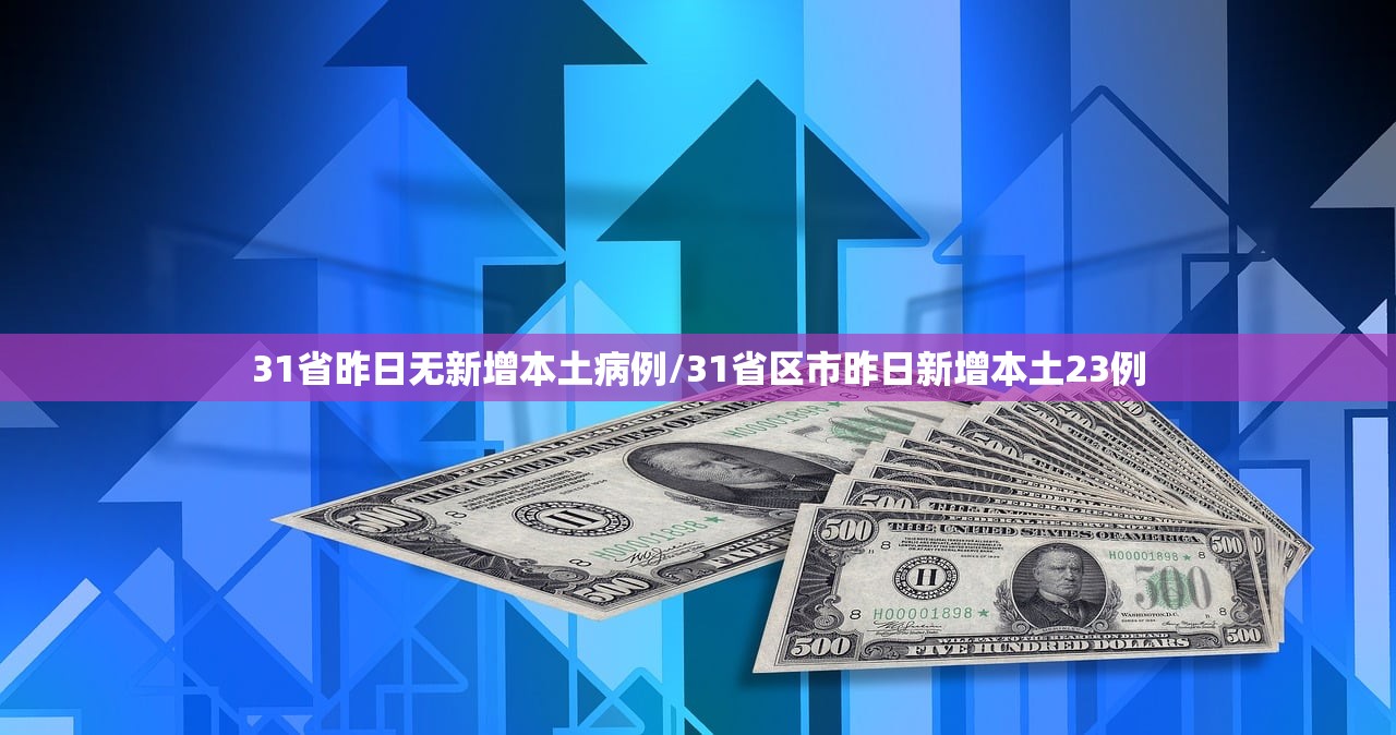31省昨日无新增本土病例/31省区市昨日新增本土23例