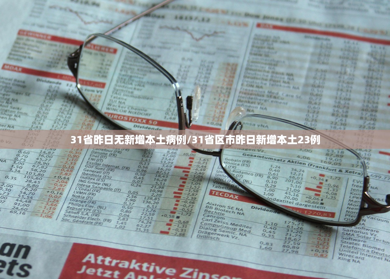 31省昨日无新增本土病例/31省区市昨日新增本土23例