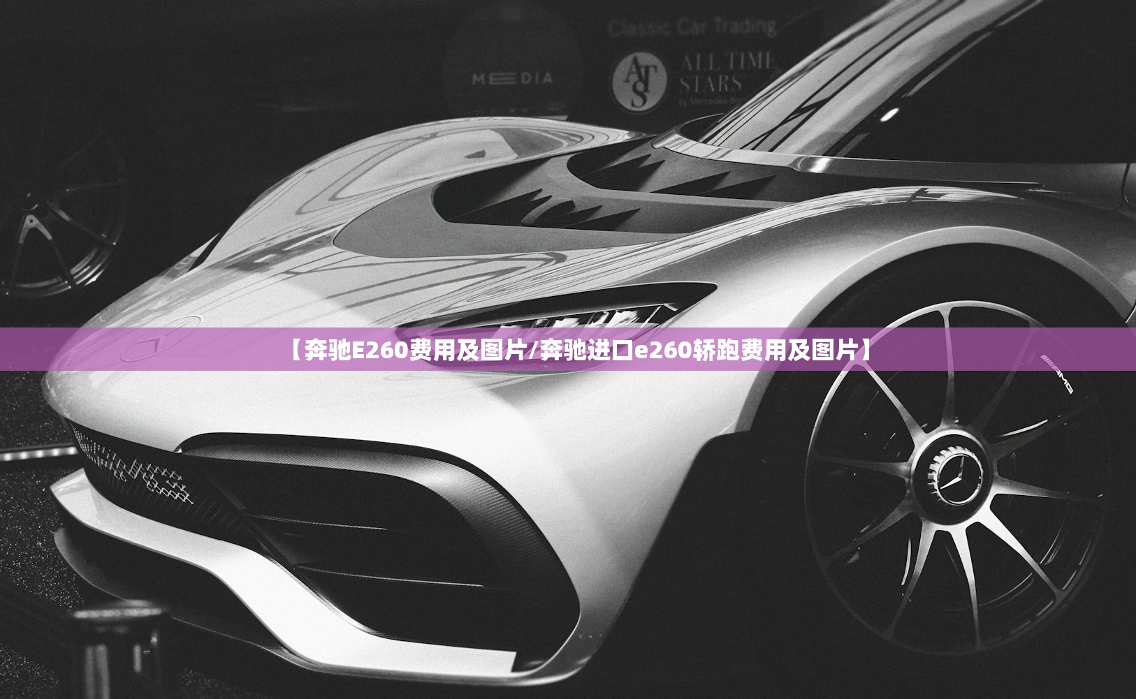 【奔驰E260费用及图片/奔驰进口e260轿跑费用及图片】