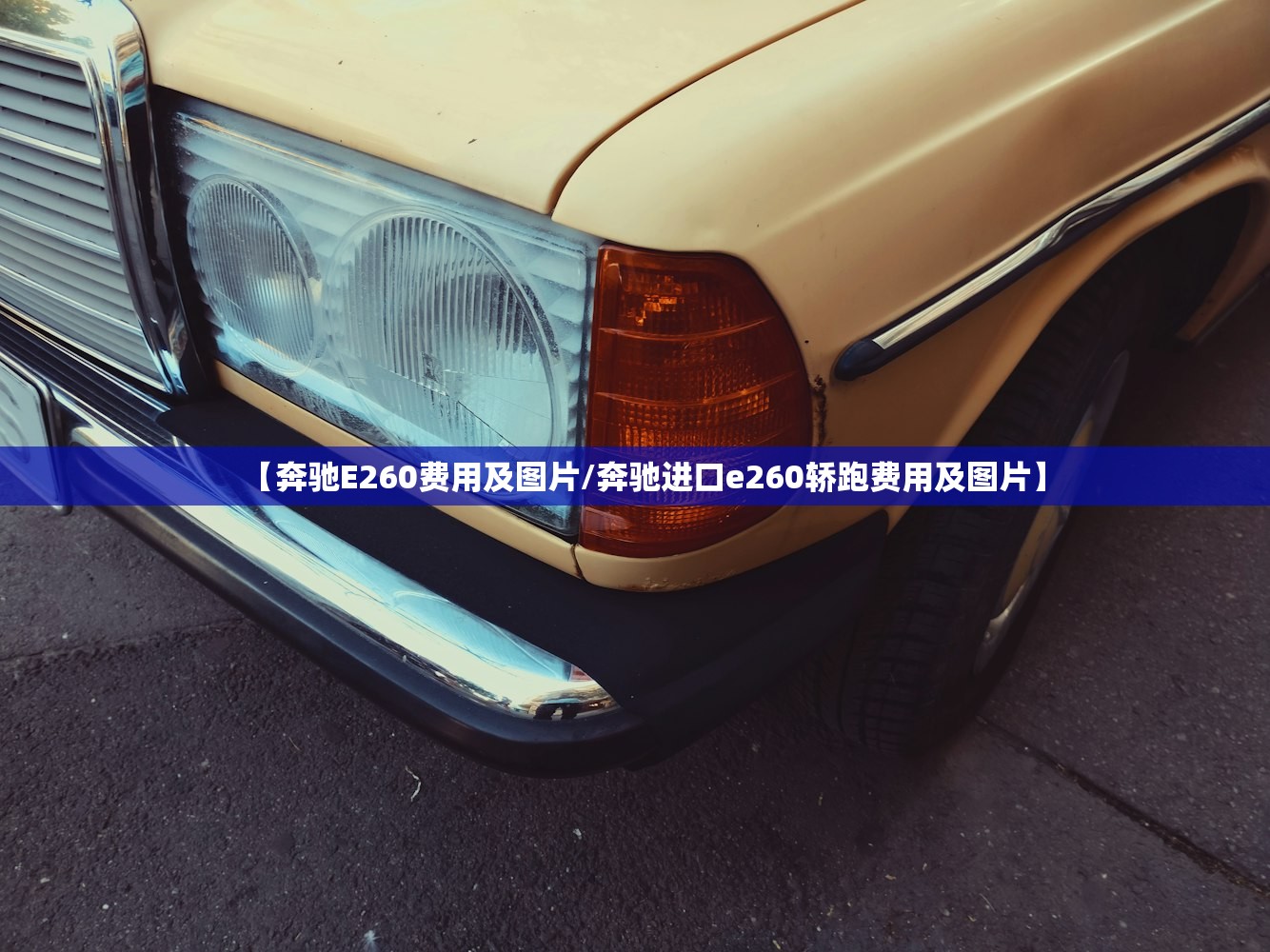 【奔驰E260费用及图片/奔驰进口e260轿跑费用及图片】