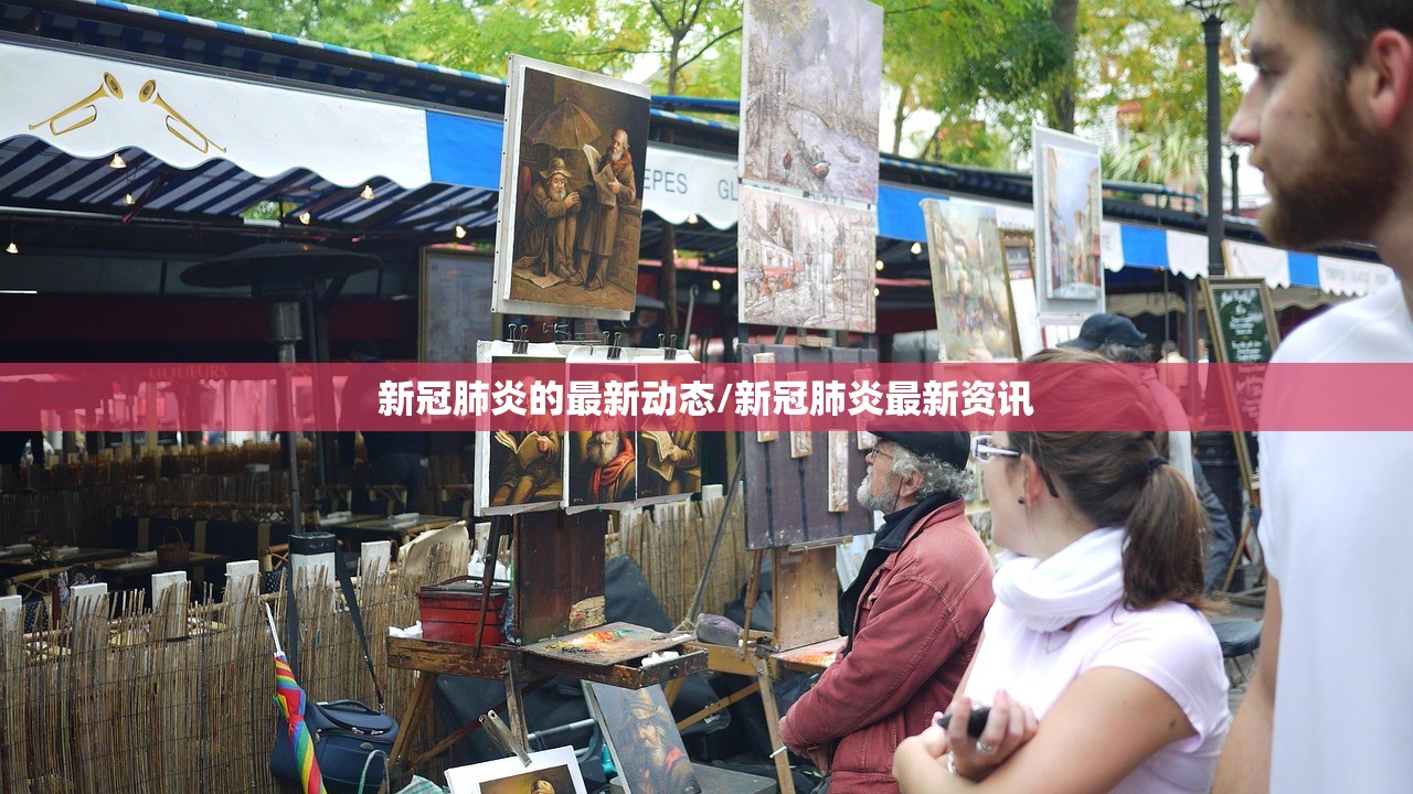 新冠肺炎的最新动态/新冠肺炎最新资讯