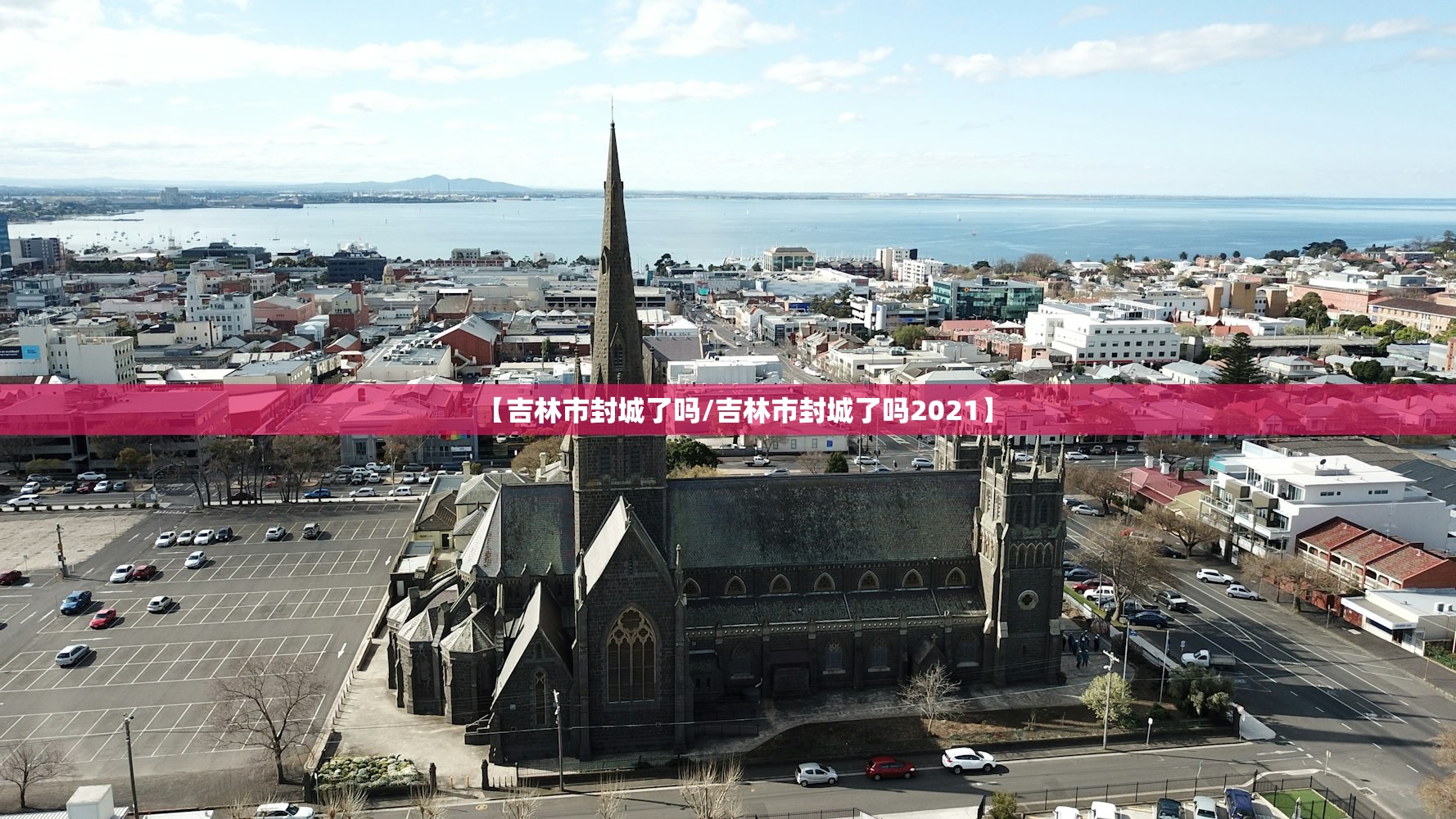 【吉林市封城了吗/吉林市封城了吗2021】