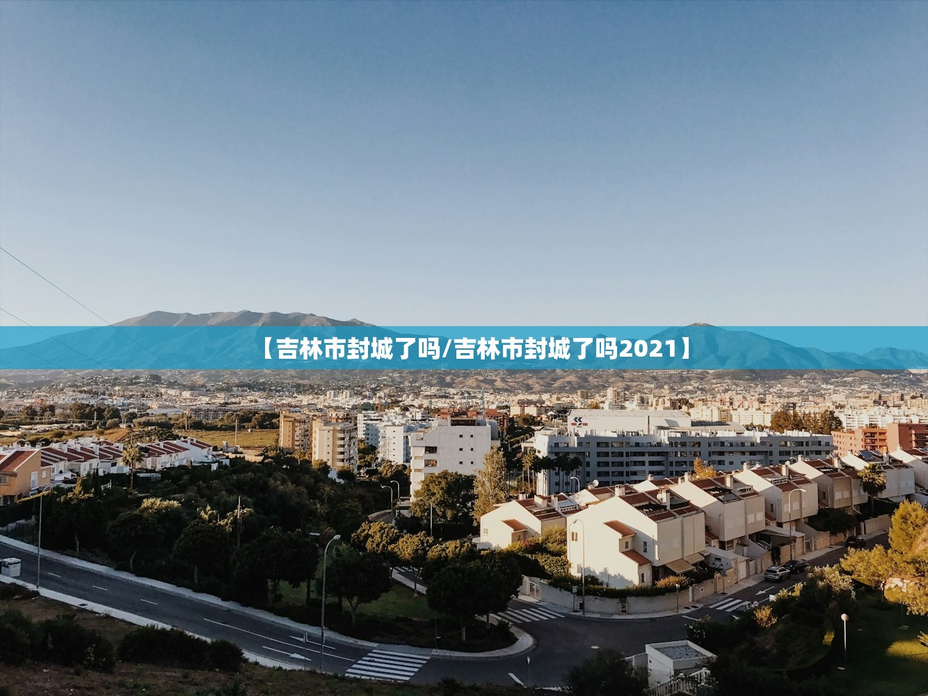 【吉林市封城了吗/吉林市封城了吗2021】
