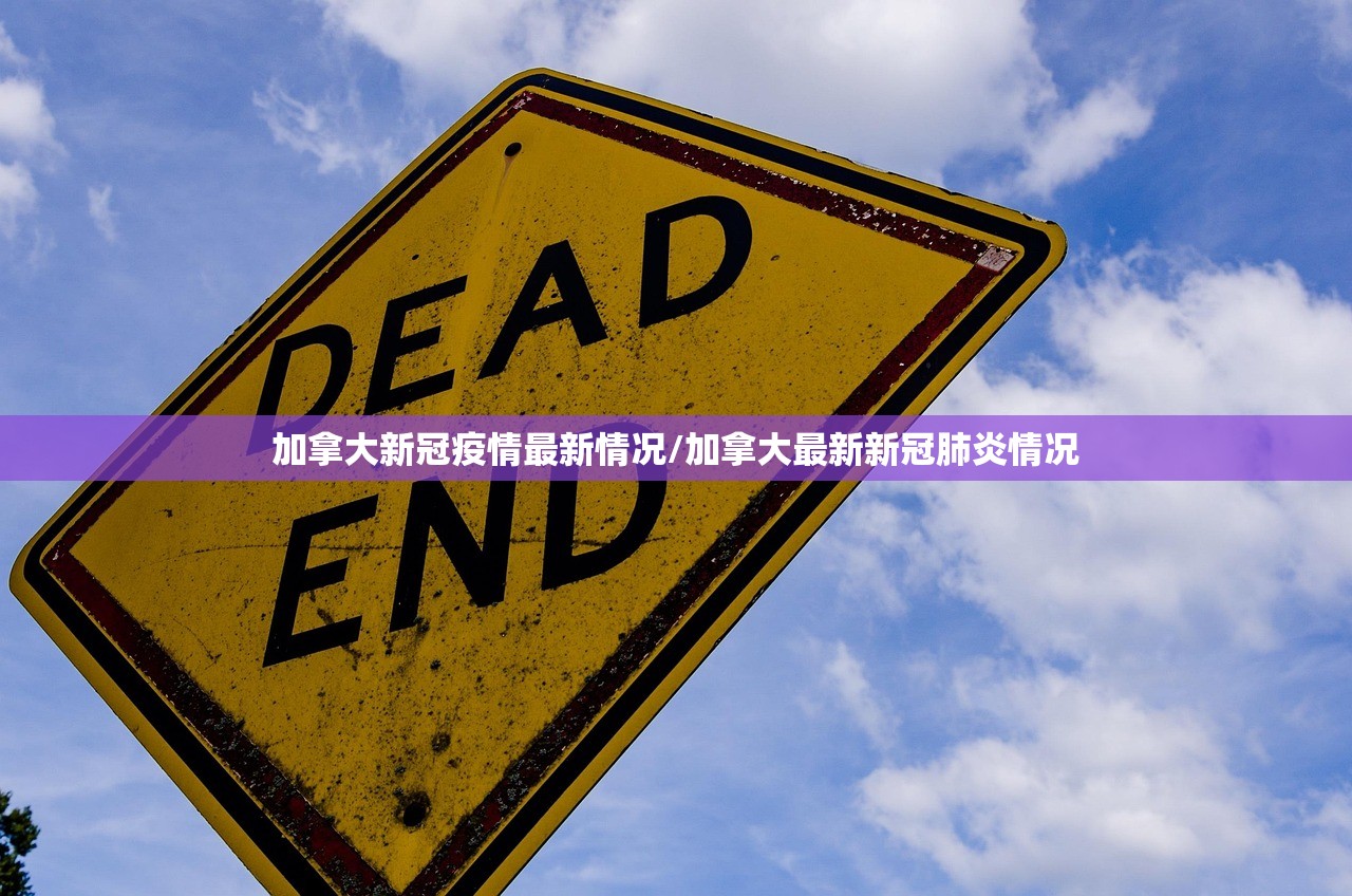 加拿大新冠疫情最新情况/加拿大最新新冠肺炎情况