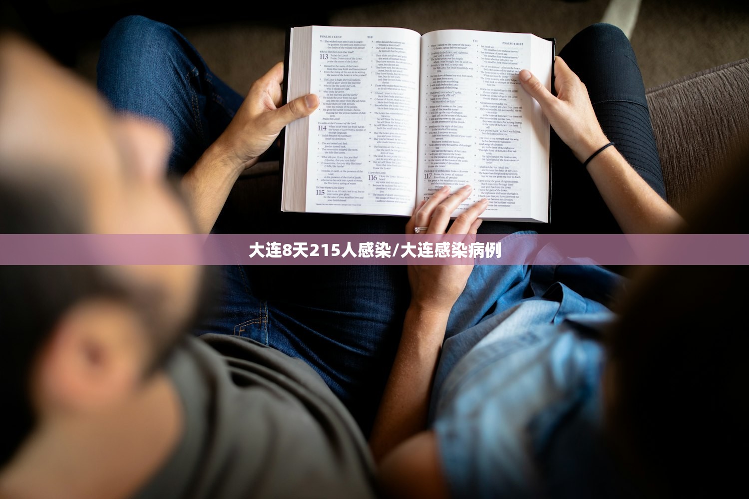 大连8天215人感染/大连感染病例