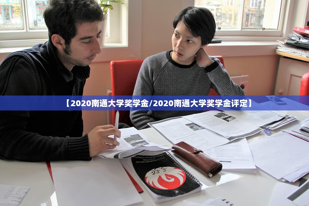 【2020南通大学奖学金/2020南通大学奖学金评定】