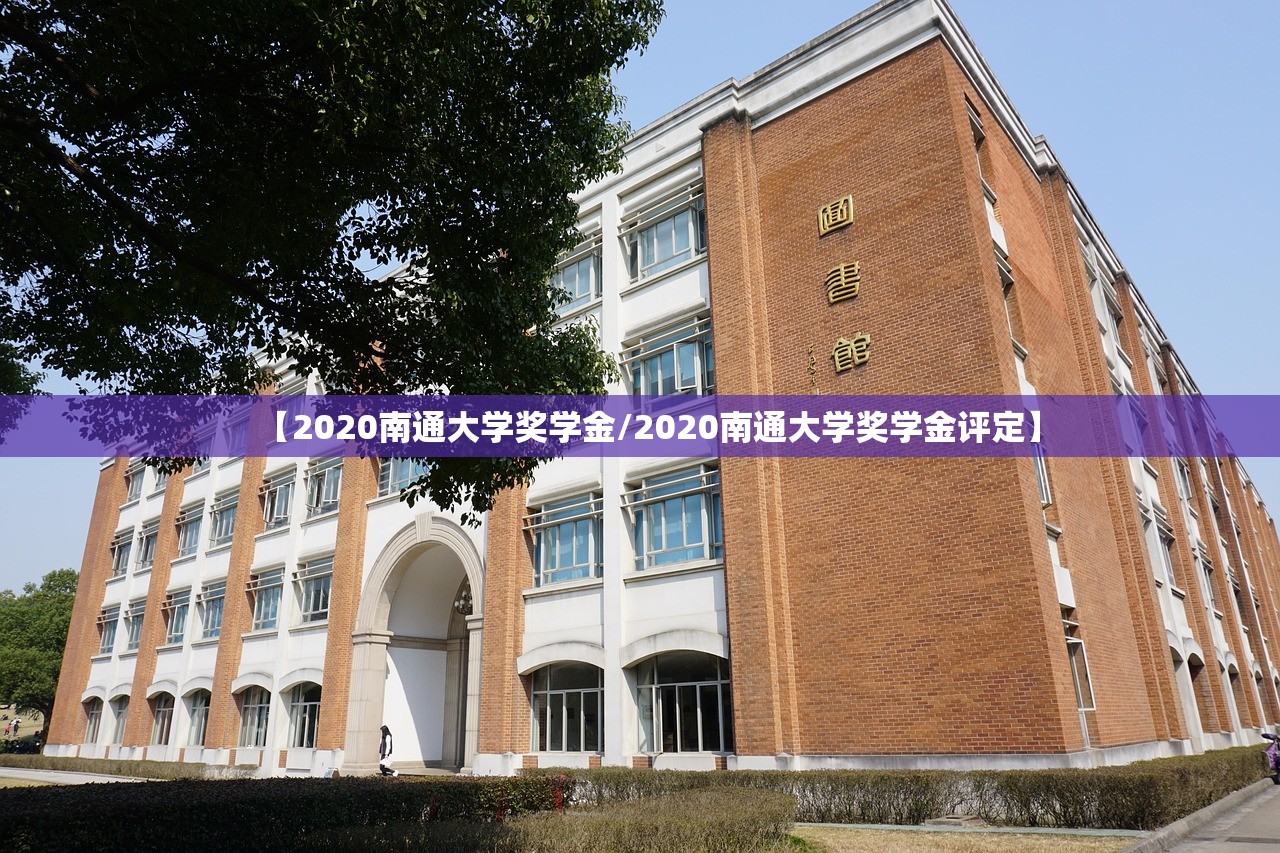 【2020南通大学奖学金/2020南通大学奖学金评定】