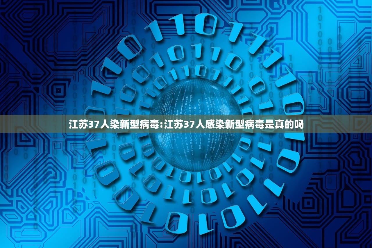 江苏37人染新型病毒:江苏37人感染新型病毒是真的吗