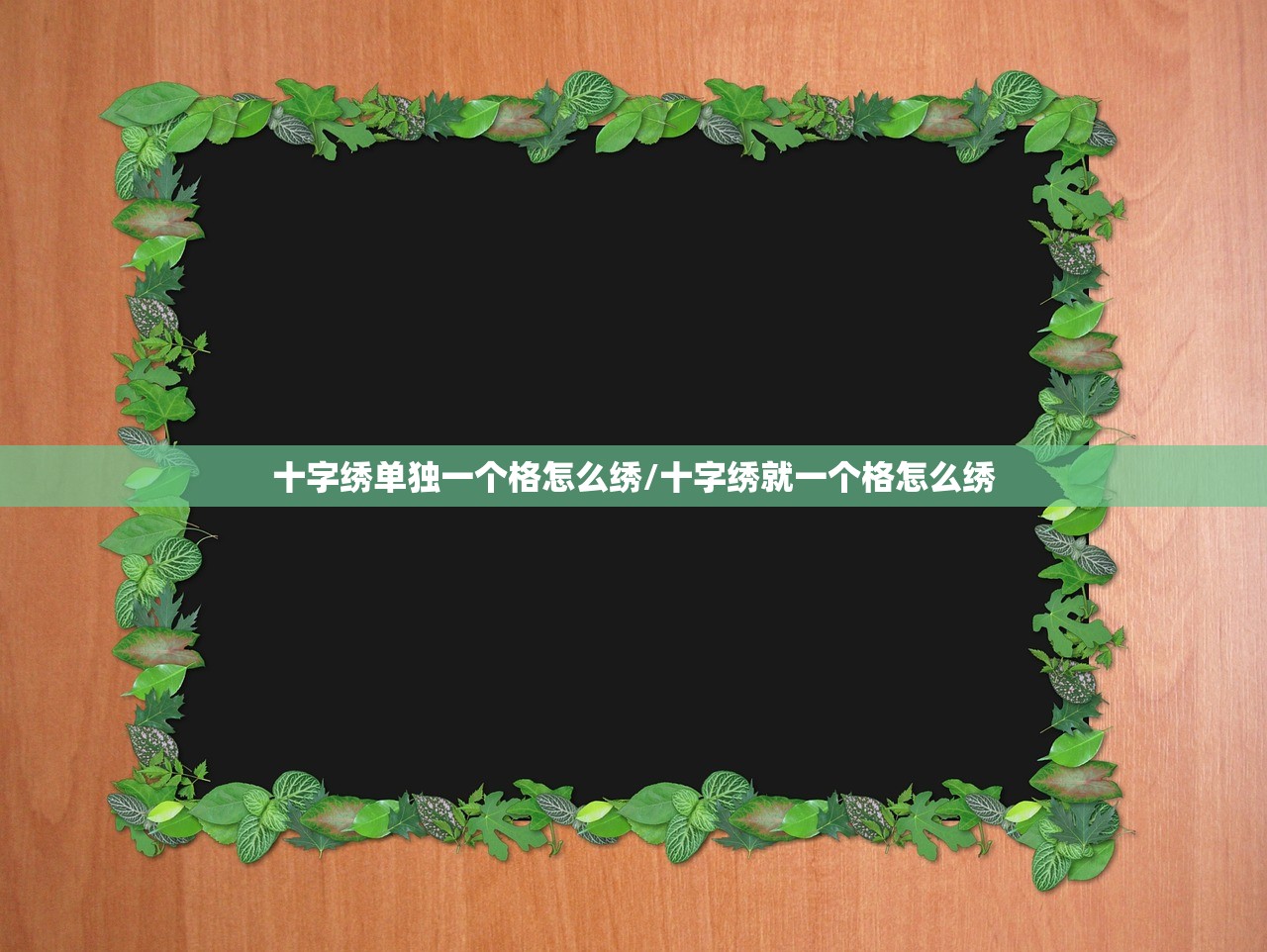 十字绣单独一个格怎么绣/十字绣就一个格怎么绣