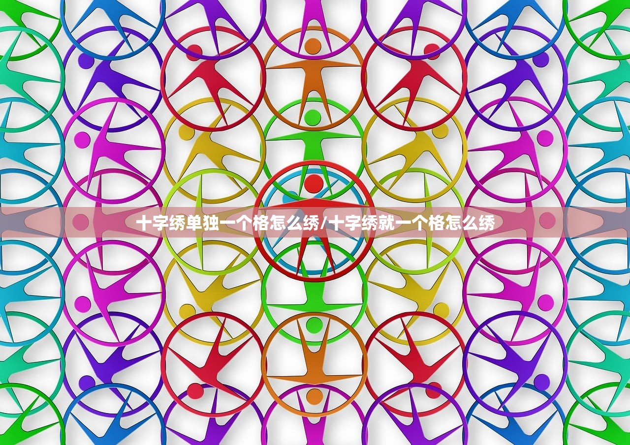 十字绣单独一个格怎么绣/十字绣就一个格怎么绣