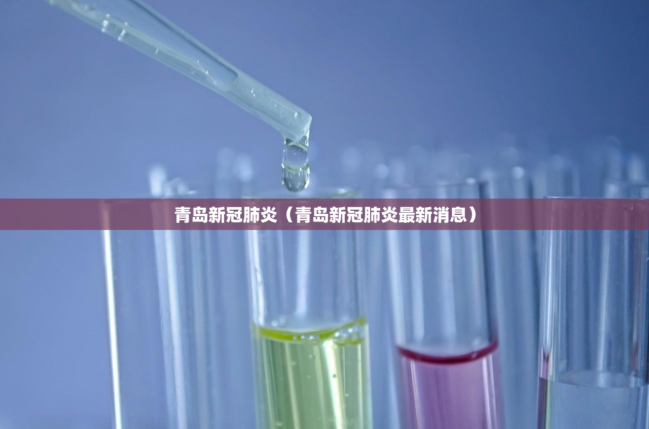 青岛新冠肺炎（青岛新冠肺炎最新消息）