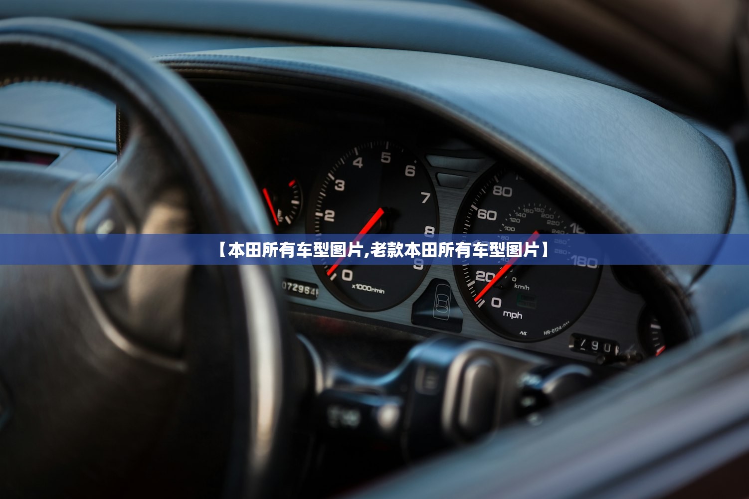 【本田所有车型图片,老款本田所有车型图片】