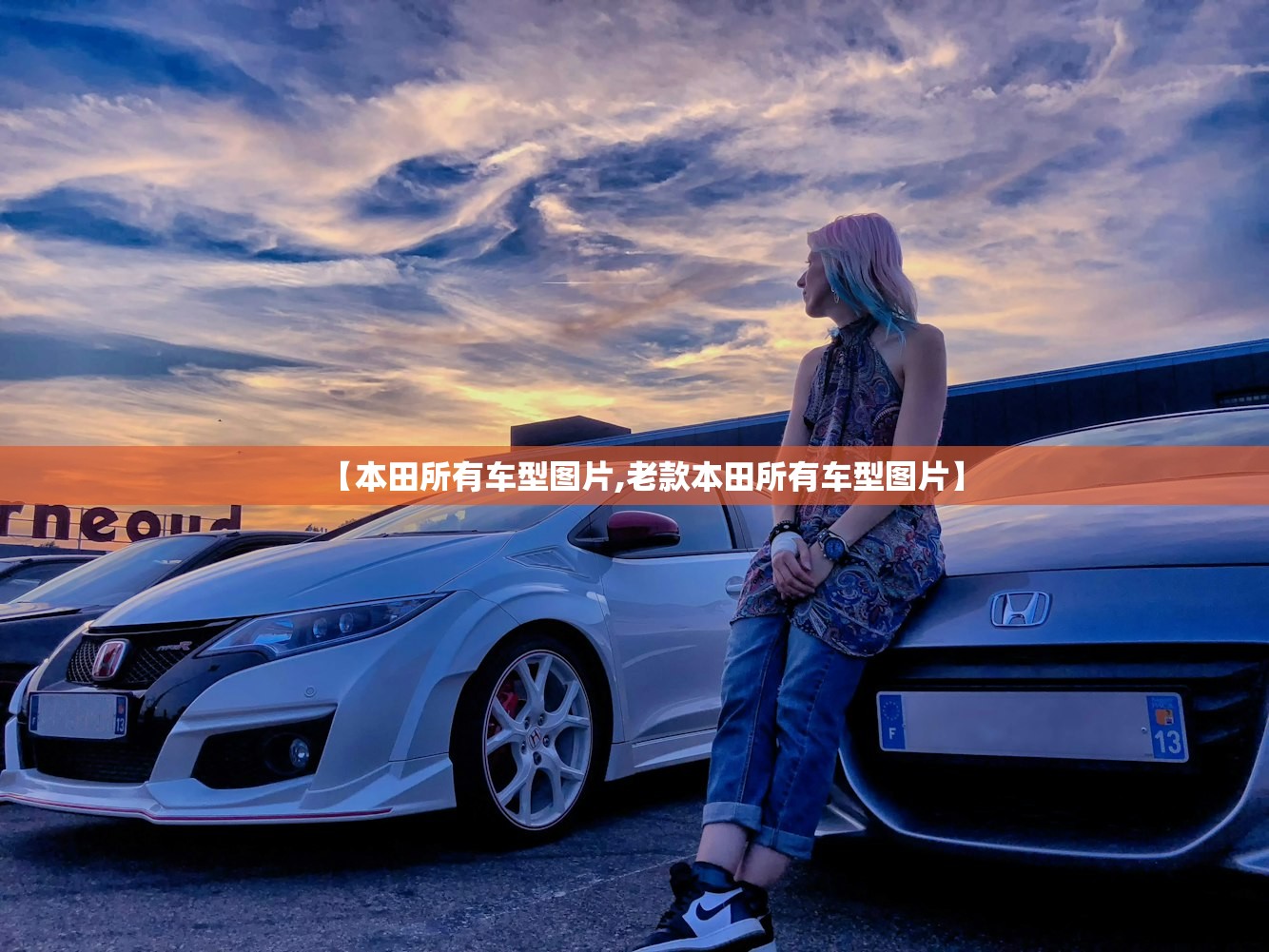 【本田所有车型图片,老款本田所有车型图片】
