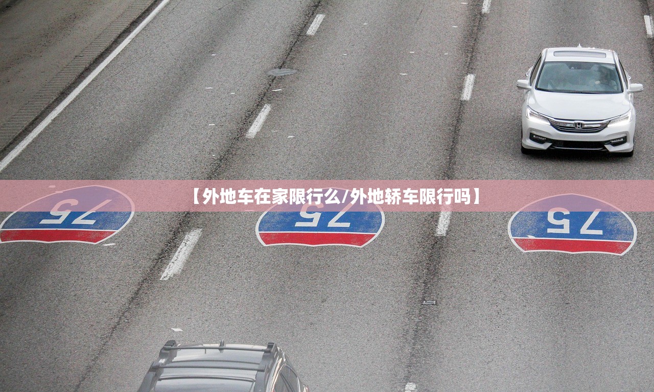 【外地车在家限行么/外地轿车限行吗】