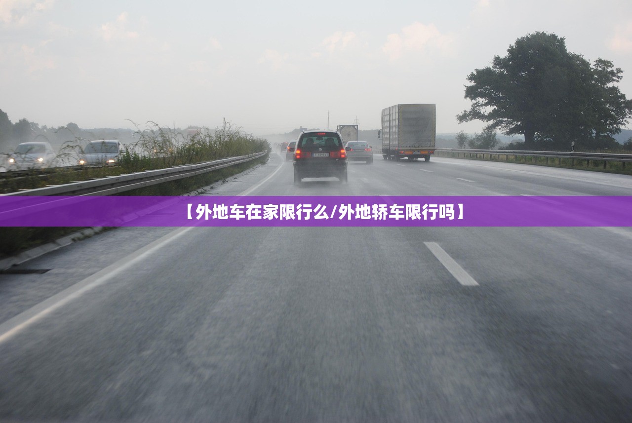 【外地车在家限行么/外地轿车限行吗】