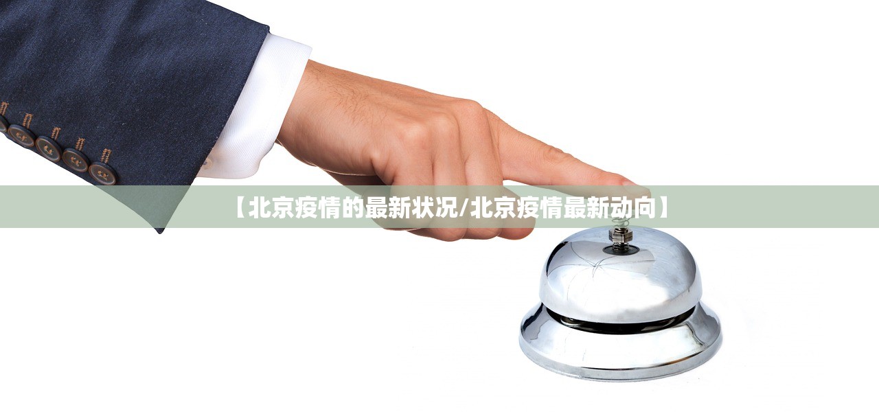 【北京疫情的最新状况/北京疫情最新动向】