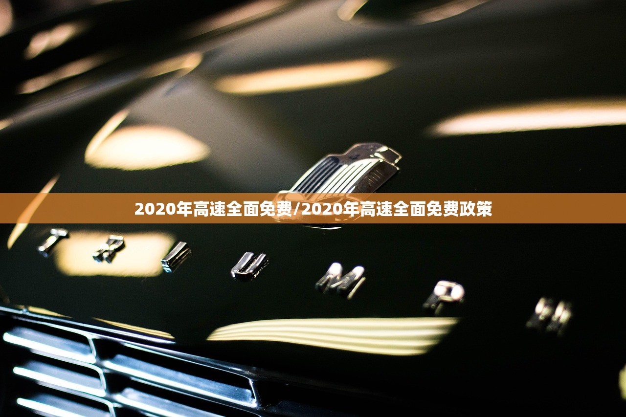 2020年高速全面免费/2020年高速全面免费政策