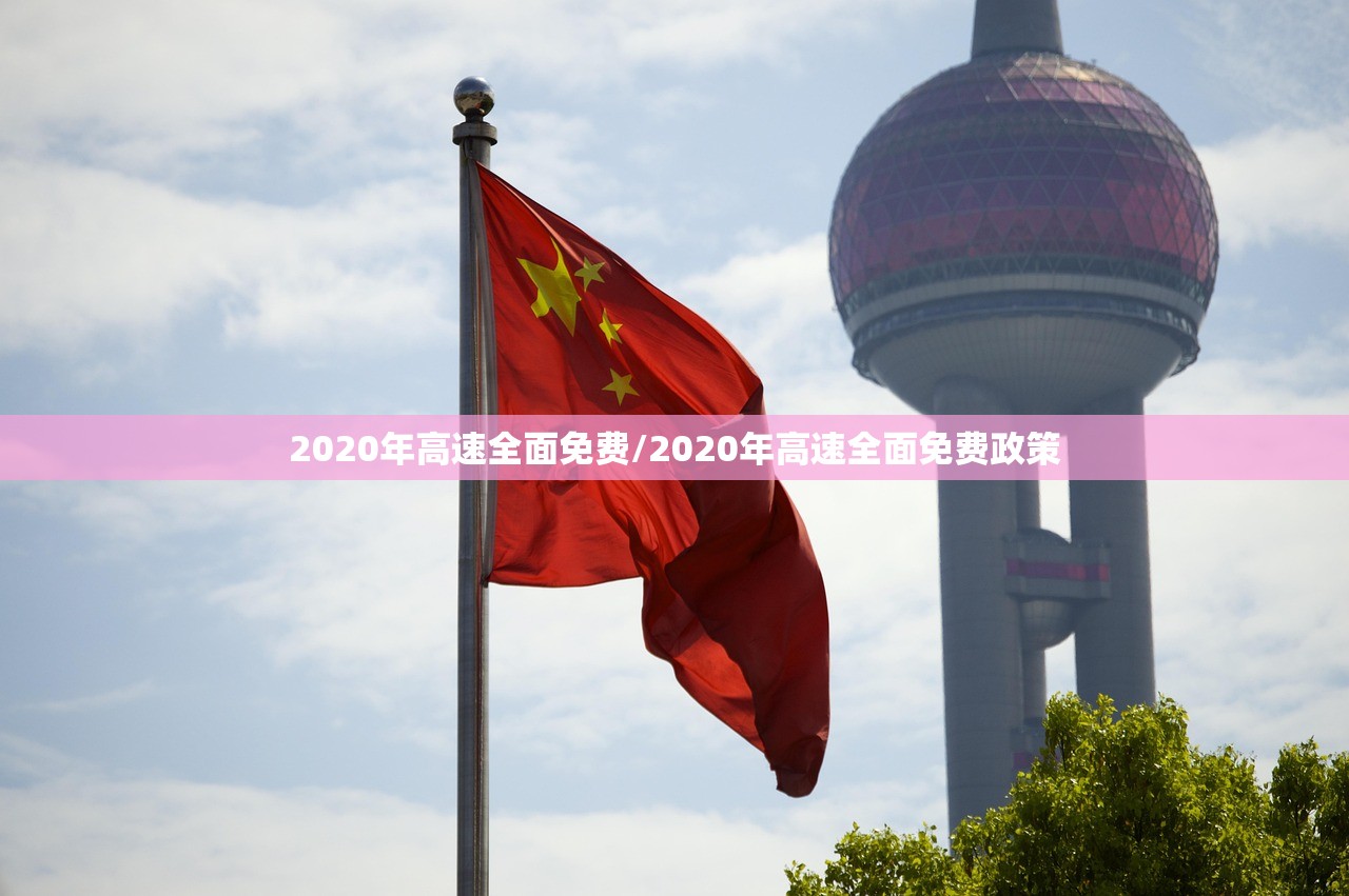 2020年高速全面免费/2020年高速全面免费政策