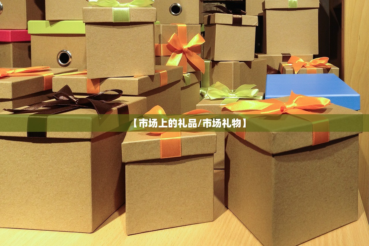 【市场上的礼品/市场礼物】
