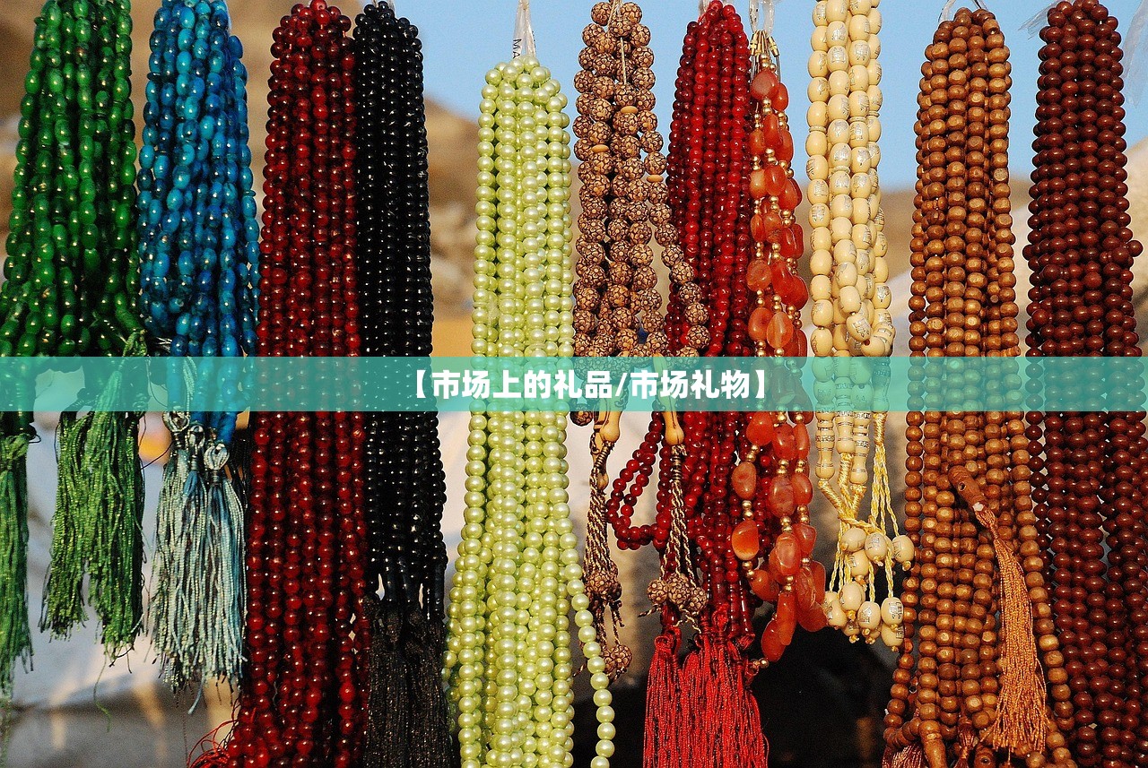 【市场上的礼品/市场礼物】