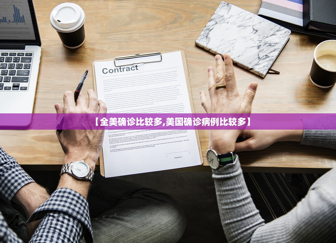 【全美确诊比较多,美国确诊病例比较多】