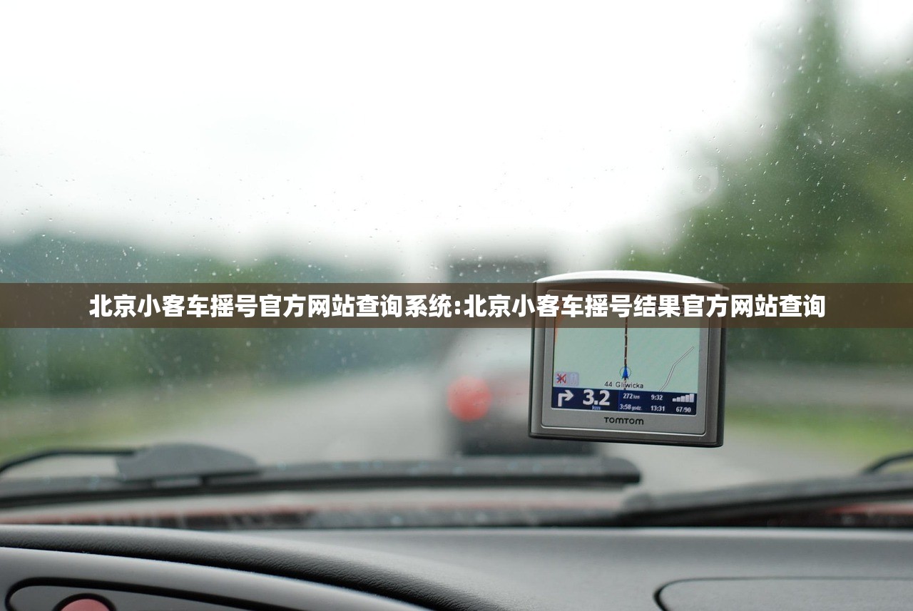 北京小客车摇号官方网站查询系统:北京小客车摇号结果官方网站查询