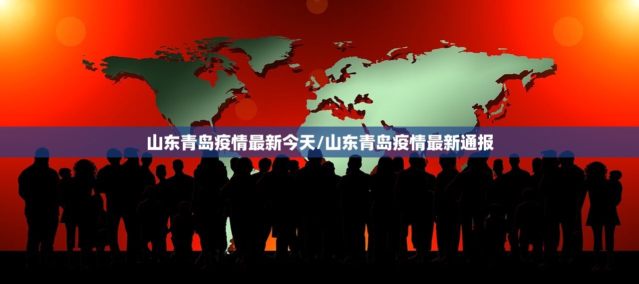 山东青岛疫情最新今天/山东青岛疫情最新通报