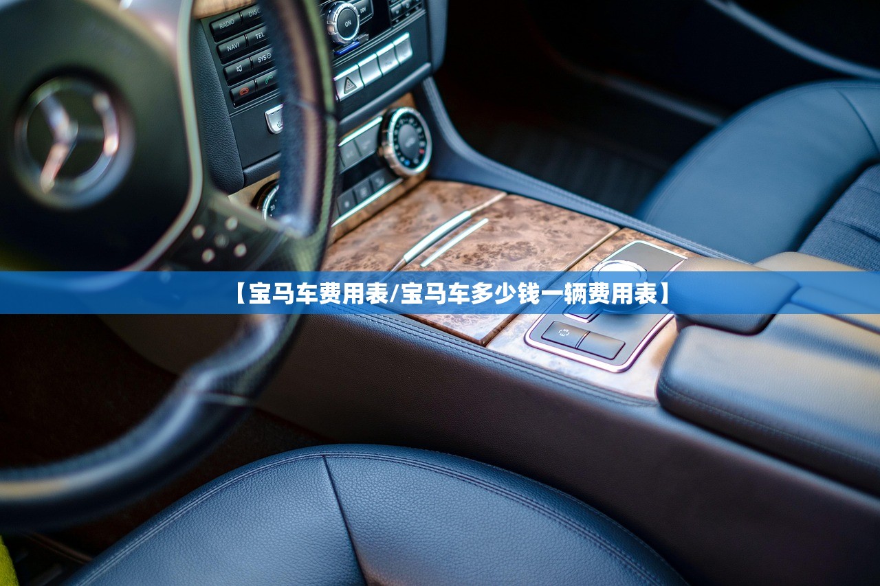 【宝马车费用表/宝马车多少钱一辆费用表】