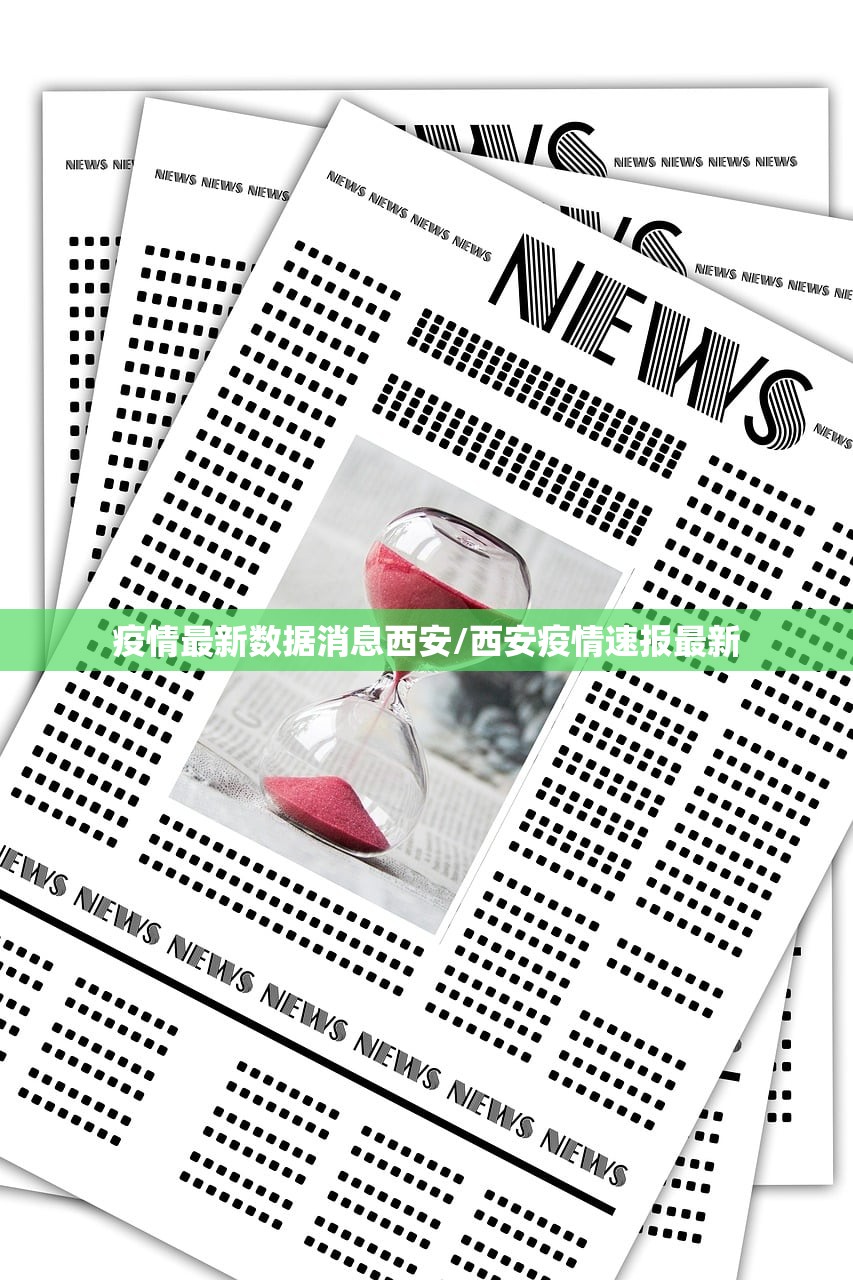 疫情最新数据消息西安/西安疫情速报最新