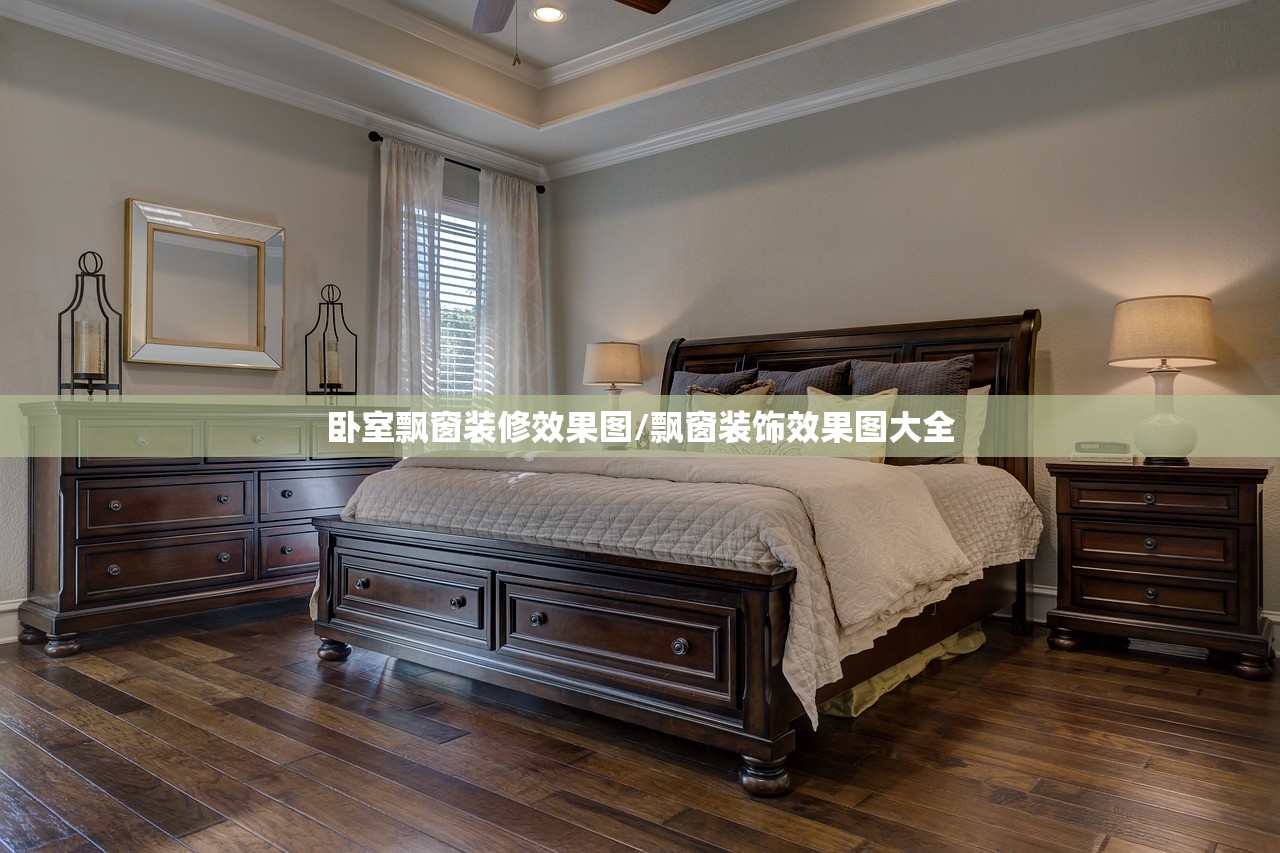 卧室飘窗装修效果图/飘窗装饰效果图大全