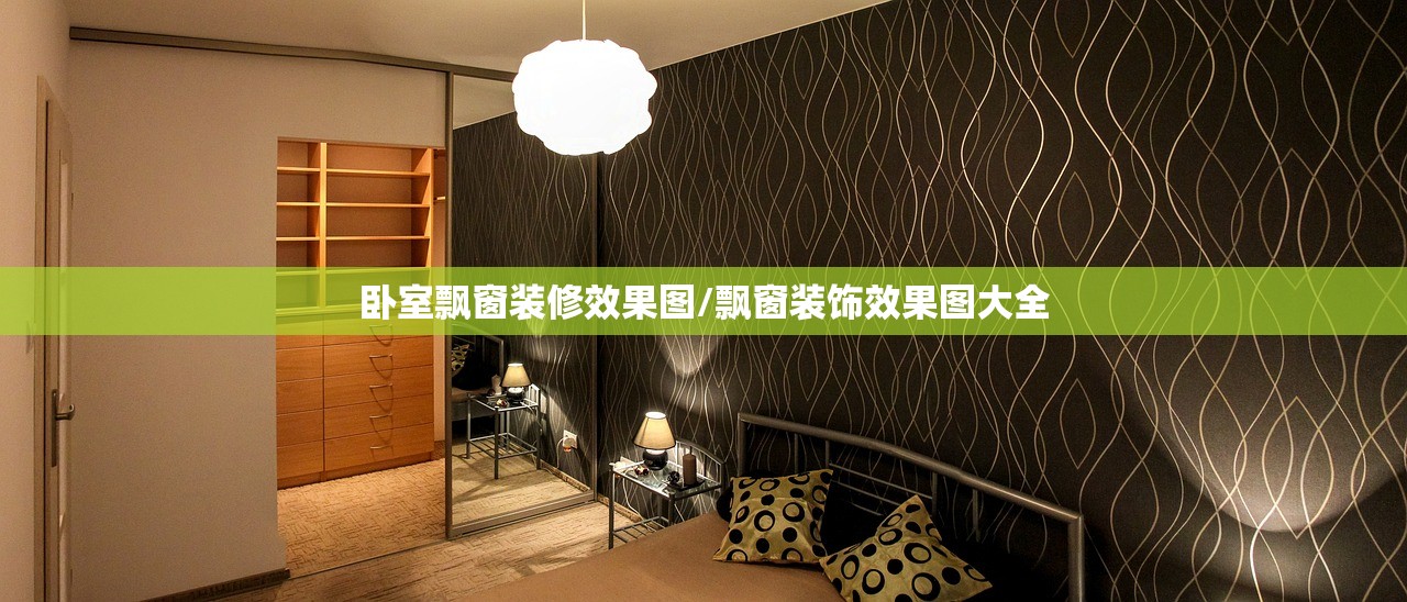 卧室飘窗装修效果图/飘窗装饰效果图大全