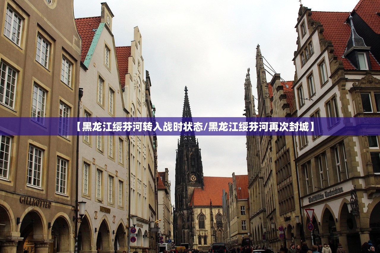 【黑龙江绥芬河转入战时状态/黑龙江绥芬河再次封城】