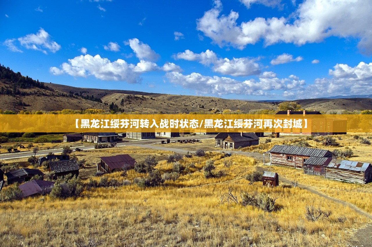 【黑龙江绥芬河转入战时状态/黑龙江绥芬河再次封城】