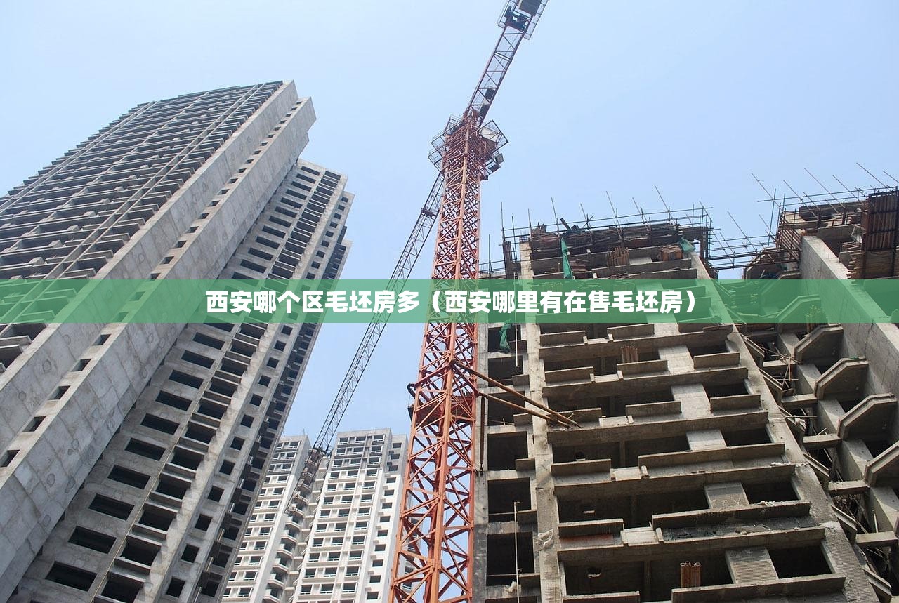 西安哪个区毛坯房多（西安哪里有在售毛坯房）