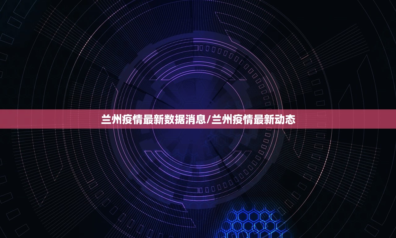 兰州疫情最新数据消息/兰州疫情最新动态