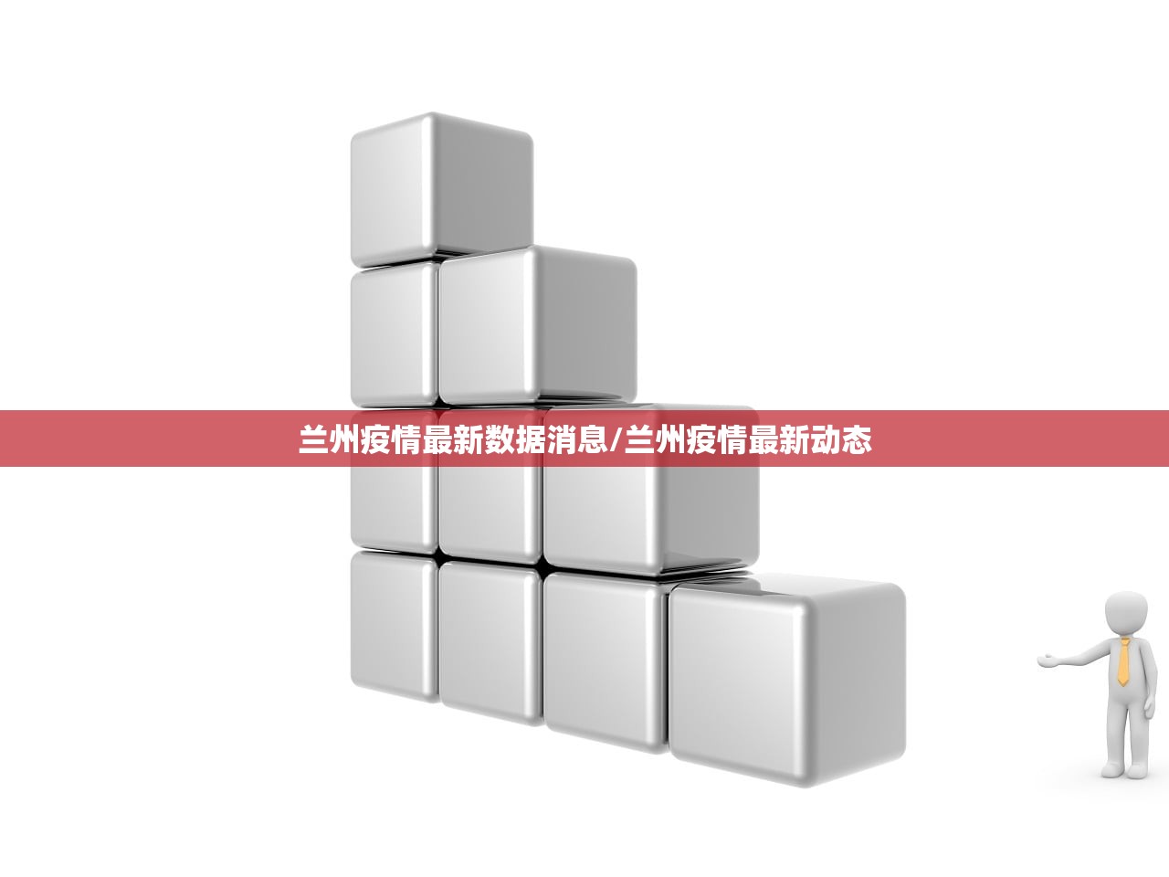 兰州疫情最新数据消息/兰州疫情最新动态